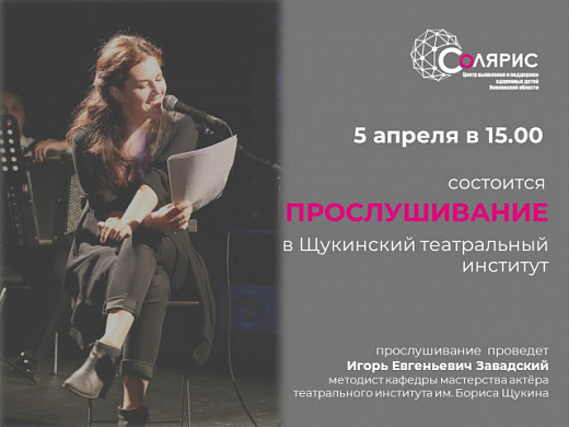 В ивановском «Солярисе» состоится прослушивание в Щукинский театральный институт